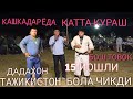 Дадахон полвон Кашкадарëда Косонлик 15 йошли болани Дахшадли кутариб йерга урди 2021.9.11