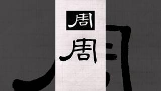 毛笔书法，隶书千字文：周 | 書道 | 서예 | 붓글씨 | 書法 | Chinese calligraphy | 书法 | 隶书 | 曹全碑 #calligraphy