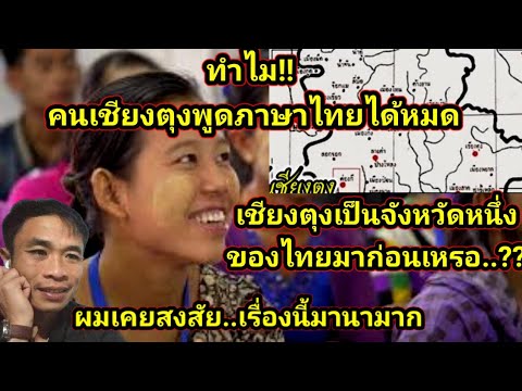 ผมเคยสงสัยเรื่องนี้มานานมาก ทำไมคนเชียงตุงพูดภาษาไทยได้หมด เชียงตุงเป็นจังหวัดหนึ่งของไทยมาก่อนเหรอ?