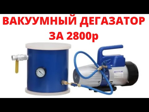 Вакуумный дегазатор за 2800 рублей