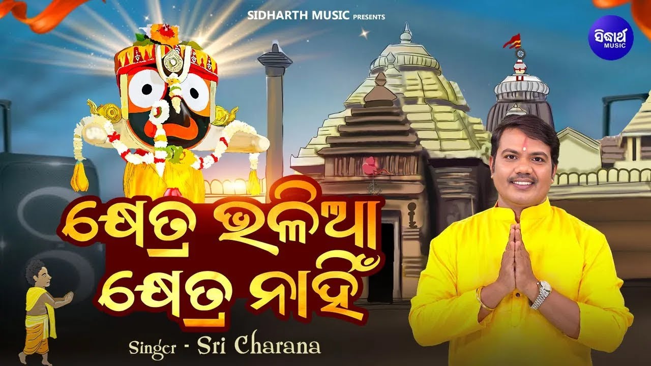 Khetra Bhalia Khetra Nahin - Ratha Jatra Odia Bhakti Song | Sri Charana | କ୍ଷେତ୍ର ଭଳିଆ କ୍ଷେତ୍ର ନାହିଁ