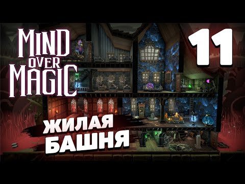 Видео: Mind over magic - Жилая башня #11