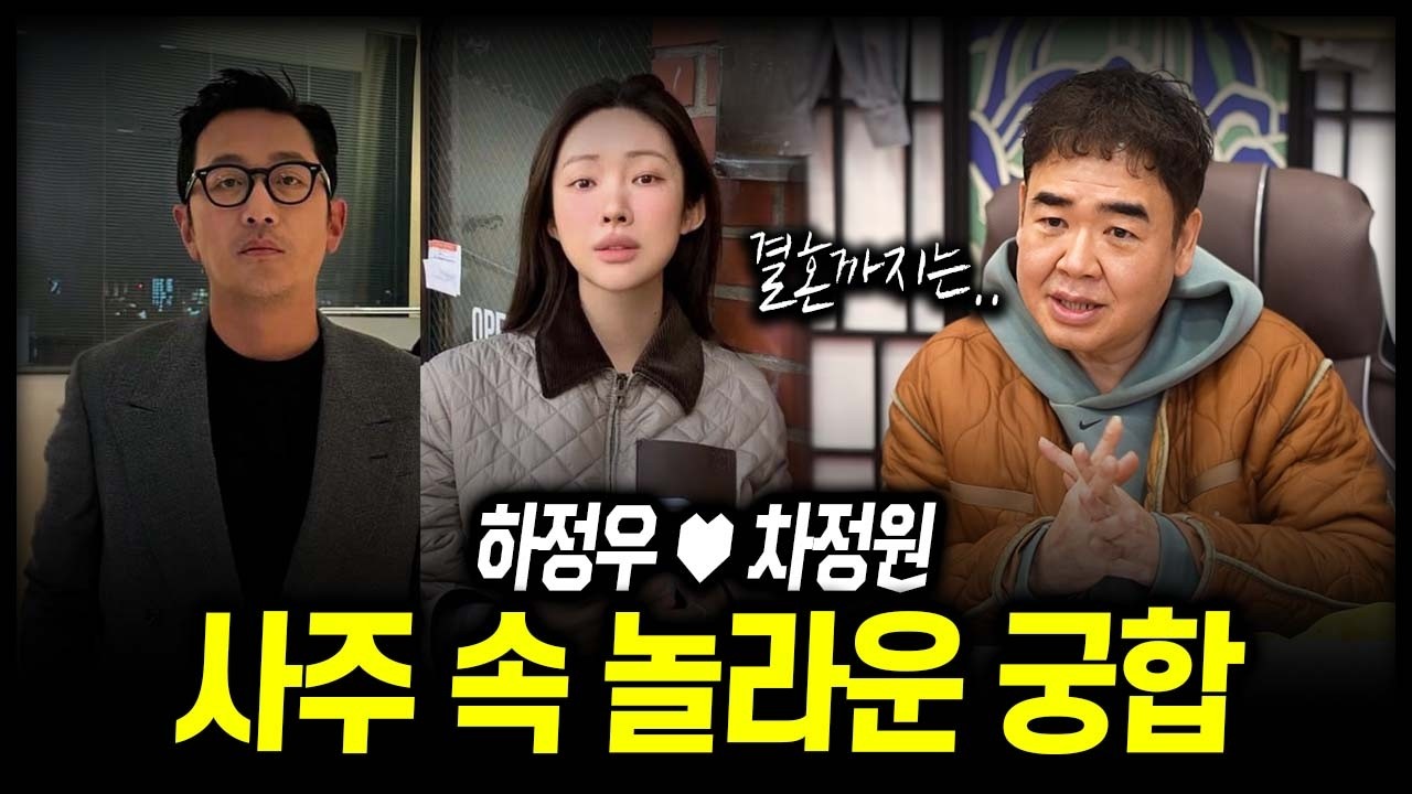 배우 '하정우♥차정원' 사주 속 놀라운 궁합 #신점