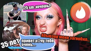 Обзор мужиков из Тиндера! Мне попался АБЬЮЗЕР!