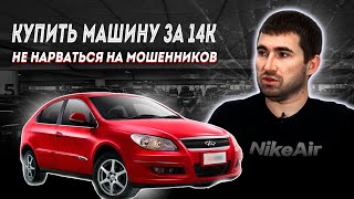 Жизнь перекупа: найти авто за 14к и не нарваться на мошенников