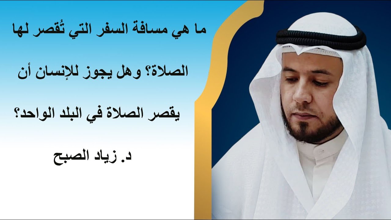 مسافة السفر التي تقصر لها الصلاة