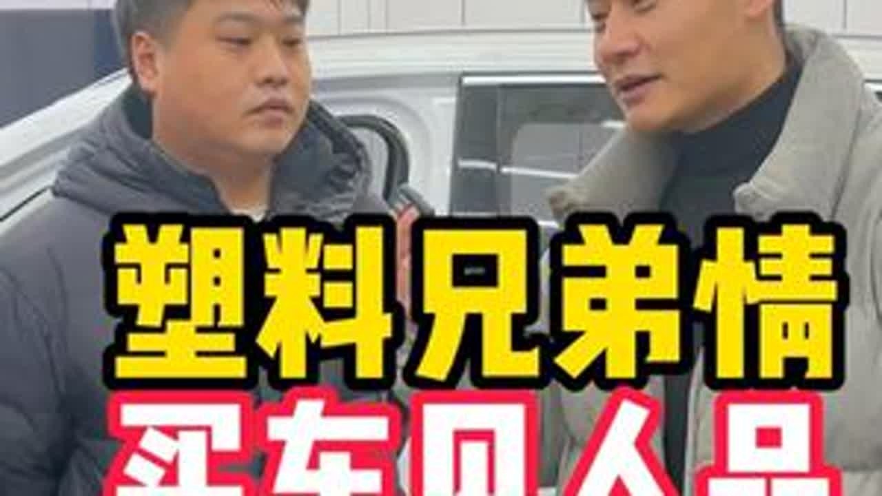 塑料兄弟情买车见人品(四) #中汽鉴定 #沈阳第三方检测二手车 #二手车检测鉴定