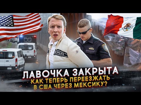 Переезд в США через Мексику после новых правил 2023 года