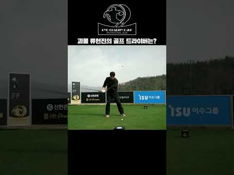 괴물 류현진의 골프 드라이버 분석