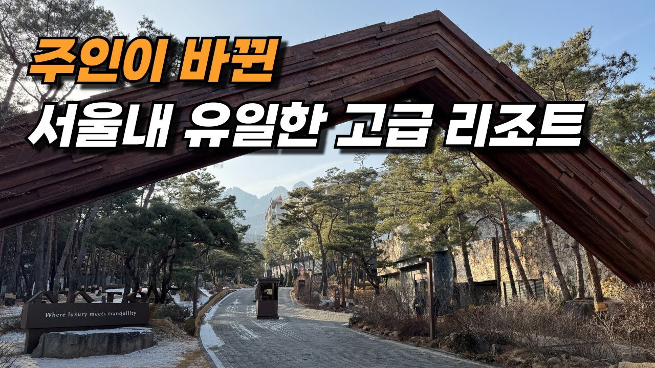 서울에 하나뿐인 고급 리조트를 다녀왔습니다