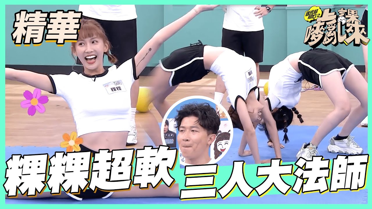 【粿粿大秀柔軟度！阿樂籃籃不能輸！現場pk大法師超混亂！】｜國光幫幫忙之上課嘜來亂 精華