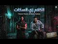 تامر حسني و رامي صبري الكلام زي السكات          
