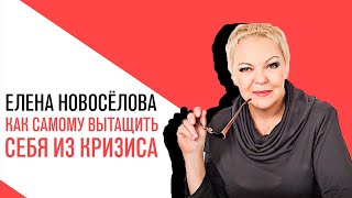 «Новоселова Time», Можно ли самому вытащить себя из кризиса