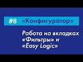 #8 Работа с данными на вкладках "Фильтры" и "Easy Logic" | «Конфигуратор» Galileosky