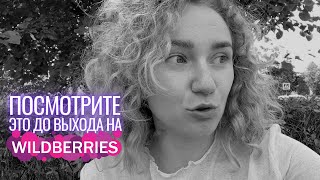 ПОЧЕМУ Я УХОЖУ с Wildberries? Что нужно знать перед тем, как начать бизнес на маркетплейсах