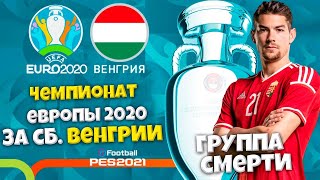 СБОРНАЯ ВЕНГРИИ НА ЧЕМПИОНАТЕ ЕВРОПЫ 2020 (ЕВРО 2020 PES 2021 НА ЛЕГЕНДЕ)