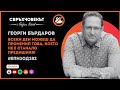 Еп282 Георги Бърдаров Най голямата смелост е да станем след падането Еп282 Георги Бърдаров Най голямата смелост е да станем след падането