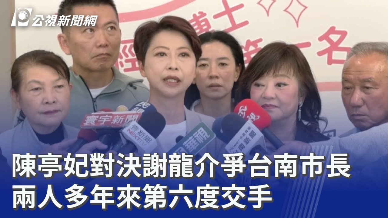 陳亭妃對決謝龍介爭台南市長 兩人多年來第六度交手｜20260115 公視晚間新聞