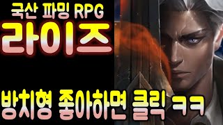 라이즈, 국산 파밍RPG 완전 방치형인데 ㅋㅋㅋ screenshot 5