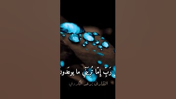 قرآن كريم بصوت القارئ: رعد الكردي || أجمل حالات واتس اب دينيه || تلاوة خاشعة 🌿