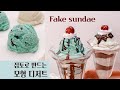 점토로 만드는 아이스크림 디저트 | 실제같은 점토 아이스크림 모형 | 밀가루 천연 점토 | 몽중다과