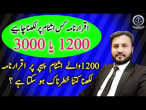 value of stamp paper for agreement | کتنی مالیت کے اشٹام پیپر پر اقرارنامہ لکھنا چاہیے ؟ | law point
