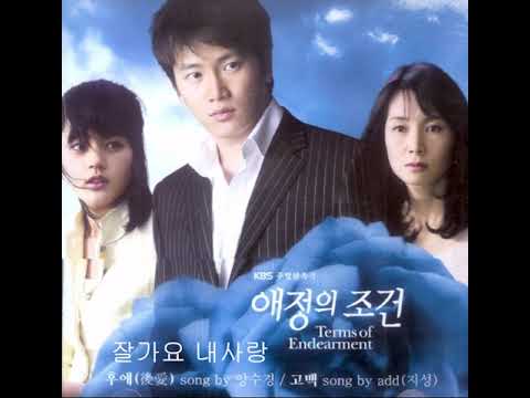 잘가요 내사랑 제로 애정의조건OST