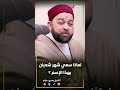 لماذا س مي شهر شعبان بهذا الإسم