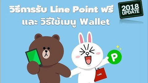 Line pc ป ม line points อย ตรงไหน