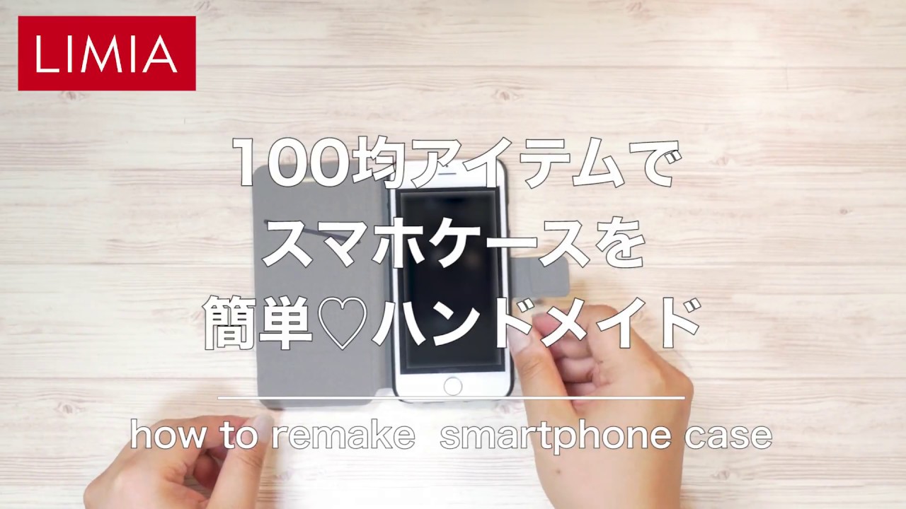 100均diy スマホケースを100均リメイクシートでハンドメイドしてみた 手作り Limia リミア Youtube