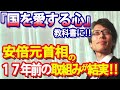 「国を愛する心」安倍元首相17年前の取り組みがやっと実を結んだ！教育行政に取り組む政治家こそ本物の政治家である理由。｜竹田恒泰チャンネル2