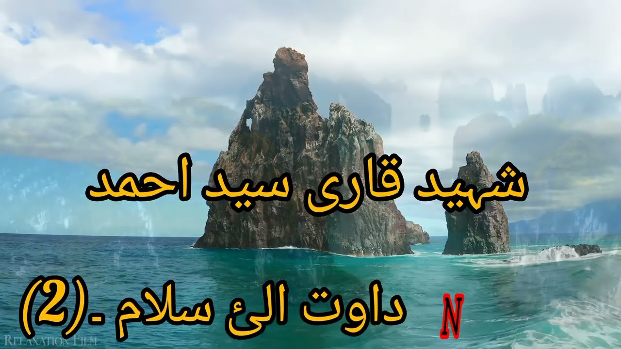 Pashto bayan داوت الئ سلام (2) قاری سید احمد Qari Sayed Ahmed