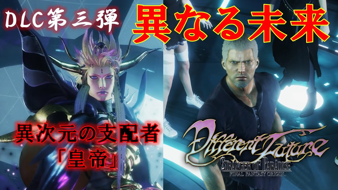 FFオリジン【追加DLC第三弾】【異なる未来】【DifferentFuture】【SoP】＃FFオリジン＃DLC＃ニル＃皇帝＃オメガ＃ストレンジャー＃パラダイス＃ファイナルファンタジー