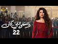 مسلسل وننسي اللي كان الحلقة 22 بطولة ياسمين عبد العزيز و كريم فهمي دراما رمضان 2026