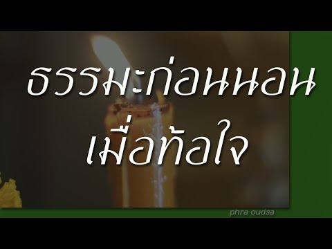 ธรรมะก่อนนอน