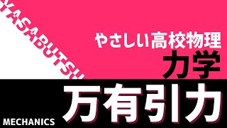 あなたも全てを引き付けている！やさしい高校物理 力学 万有引力の法則