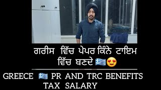 ਗਰੀਸ ਦੇਸ਼ 🇬🇷  PR ਤੇ TRC 😊ਨੂੰ   ਕਿੰਨਾ  Time  Lgda 🇪🇺🇬🇷  TRC BENEFITS 🔥❤  GREECE  😍