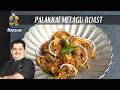 Jackfruit pepper roast | Palakkai Melagu roast | Chef Venkatesh Bhat