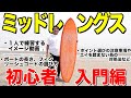 １人で始める初心者のための練習イメージ動画！〜ミッドレングス編〜