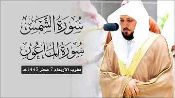 تلاوة خاشعة ندية من الشيخ د. ماهر المعيقلي لسـورتي الشمس والماعون | مغرب الأربعاء ٧-٢-١٤٤٥هـ