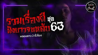 รวมเรื่องผีฟังยาวจนหลับ ชุด 63 | ไปป์เล่าเรื่องผี |