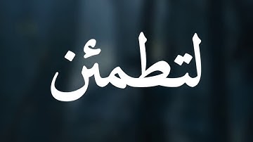 قرآن كريم بصوت القارئ: هزاع البلوشي || أجمل حالات واتس اب دينيه || تلاوة خاشعة 🌿