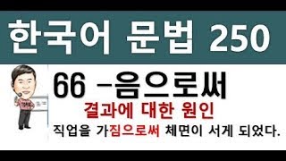 한국어문법 250 - 66. -음으로써, 토픽한국어능력시험, 사회통합프로그램 KIIP, topik2 문법