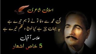 Allama Iqbal  5 important poetry | Beautiful Urdu poetry | and Beautiful Islamic poets 😍🥰