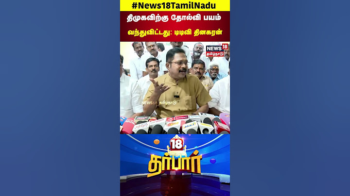 18 Darbar | திமுகவிற்கு தோல்வி பயம் வந்துவிட்டது - TTV Dhinakaran | DMK | TN Election 2026 | N18S