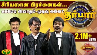 சீரியஸான பிரச்னைகள்... காமெடி விவாதம்- முடிவு என்ன? 'Darbar' Diwali | Diwali Special | Jaya TV