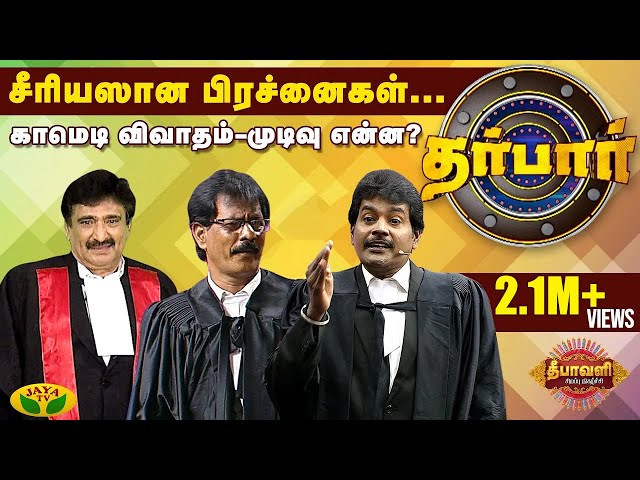 சீரியஸான பிரச்னைகள்... காமெடி விவாதம்- முடிவு என்ன? 'Darbar' Diwali | Diwali Special | Jaya TV class=