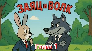 видео: Сказки на ночь. Заяц и Волк, глава 1. Случайная встреча. картинка: Сказки на ночь. Заяц и Волк, глава 1. Случайная встреча.