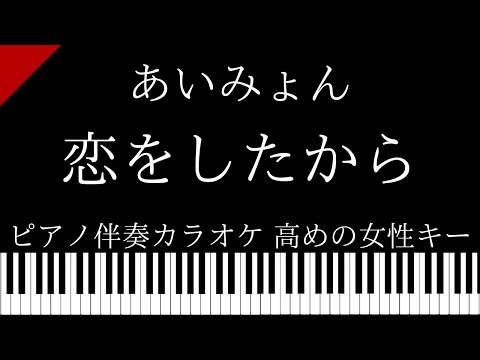 【ピアノ カラオケ】恋をしたから / あいみょん【高めの女性キー】
