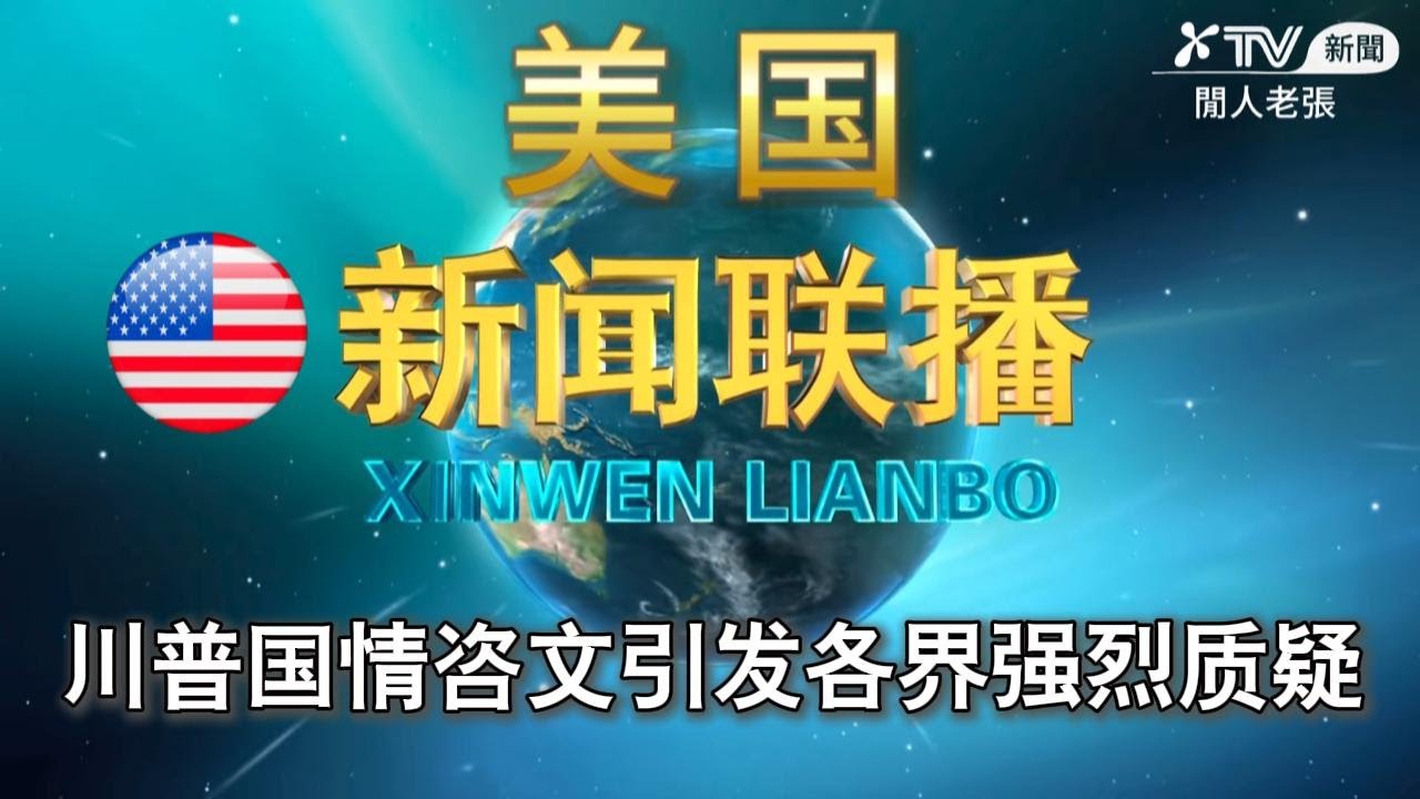 美国新闻联播  川普国情咨文引发各界强烈质疑  MSNBC| CNN| Breaking Points| Forbes Breaking News| The Young Turks| NBC News